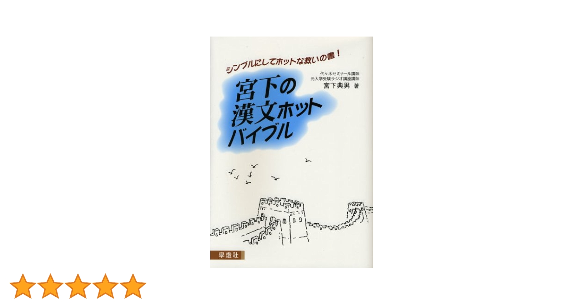 宮下典男　『漢文重要単語集』　学燈社 宮下典男 『漢文重要単語集』 学燈社 漢文重要単語集 |本 | 通販